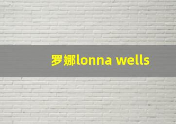 罗娜lonna wells